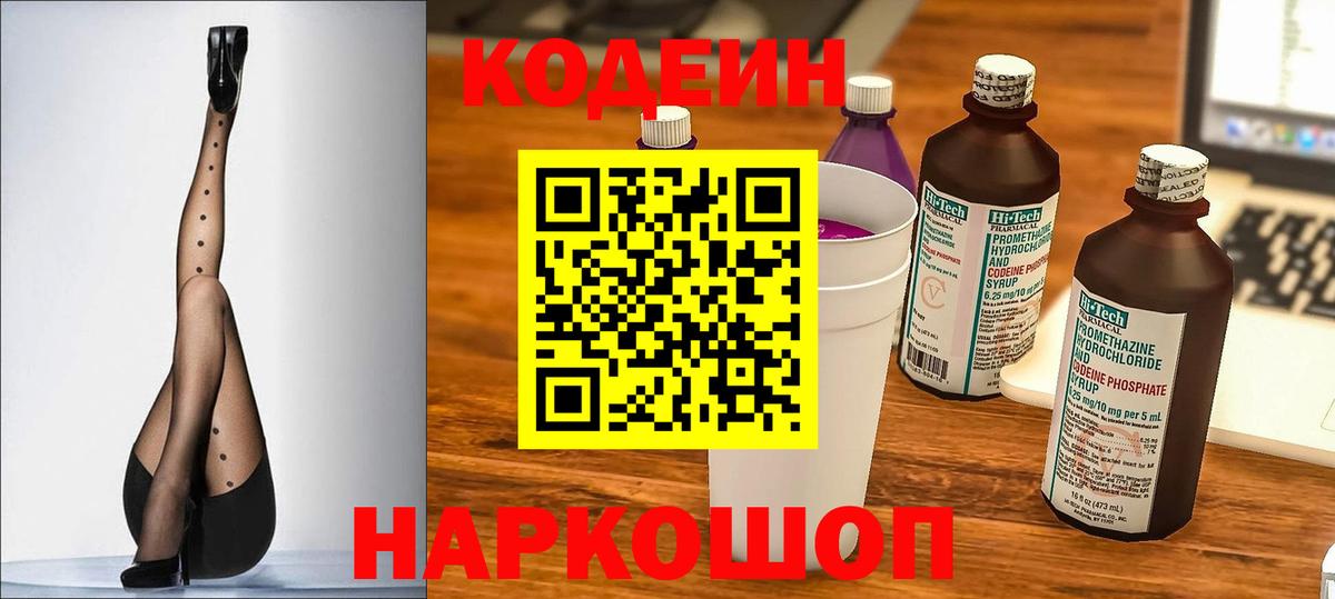 Кодеин Purple Drank  Codein напиток Lean (лин)  Губкинский  Вход с VPN 